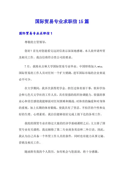 国际贸易专业求职信15篇