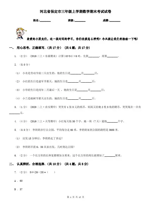 河北省保定市三年级上学期数学期末考试试卷