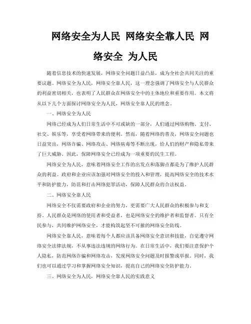 网络安全为人民网络安全靠人民网络安全为人民