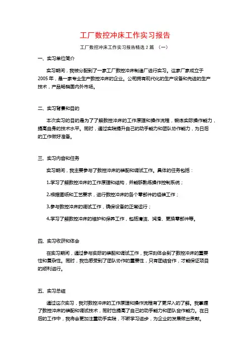 工厂数控冲床工作实习报告2篇