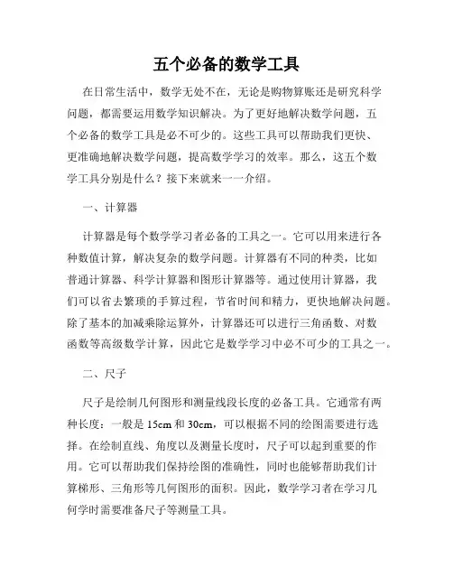 五个必备的数学工具