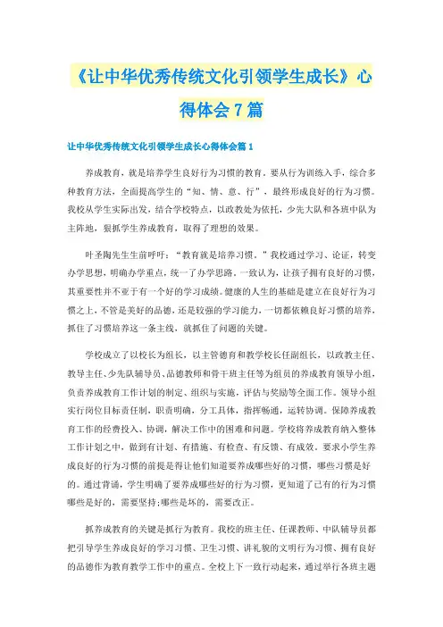 《让中华优秀传统文化引领学生成长》心得体会7篇