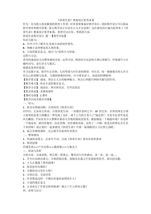 《热爱生命》教案设计优秀6篇