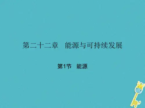 人教版2018届九年级物理全册第二十二章能源与可持续发展课件(打包6套)新人教版(优质版)