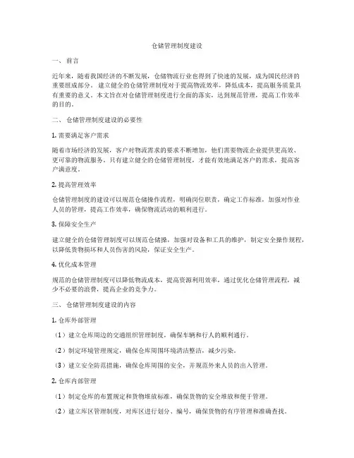 仓储管理制度建设