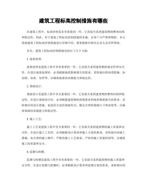 建筑工程标高控制措施有哪些