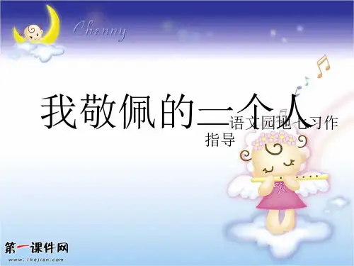 人教版四年级下册第七单元《我最敬佩的一个人》作文指导课件