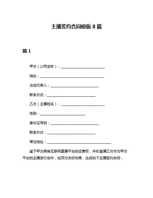主播签约合同模板8篇