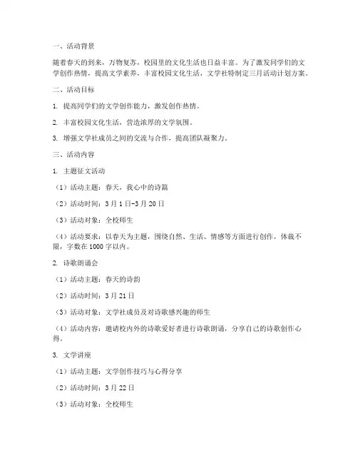 文学社三月活动计划方案