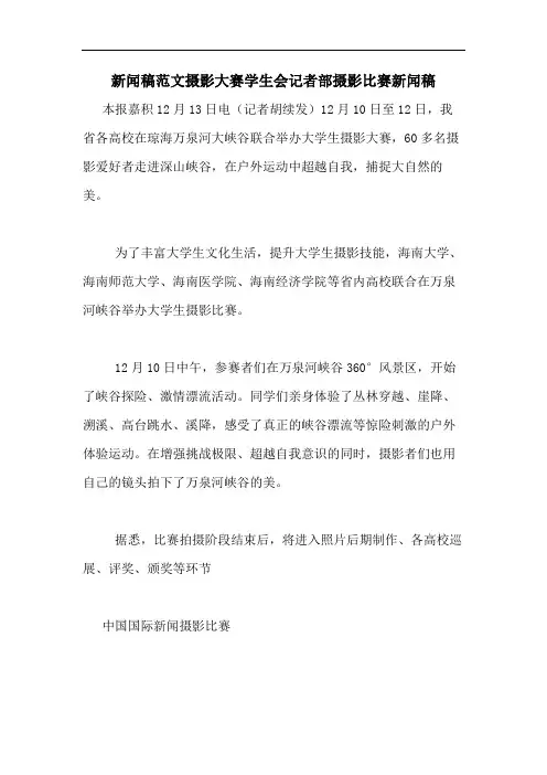 新闻稿范文摄影大赛学生会记者部摄影比赛新闻稿