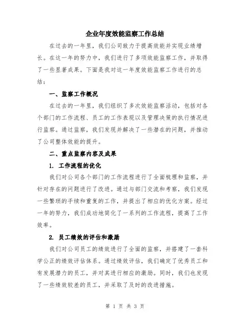企业年度效能监察工作总结
