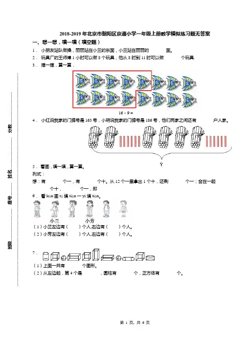 2018-2019年北京市朝阳区京通小学一年级上册数学模拟练习题无答案