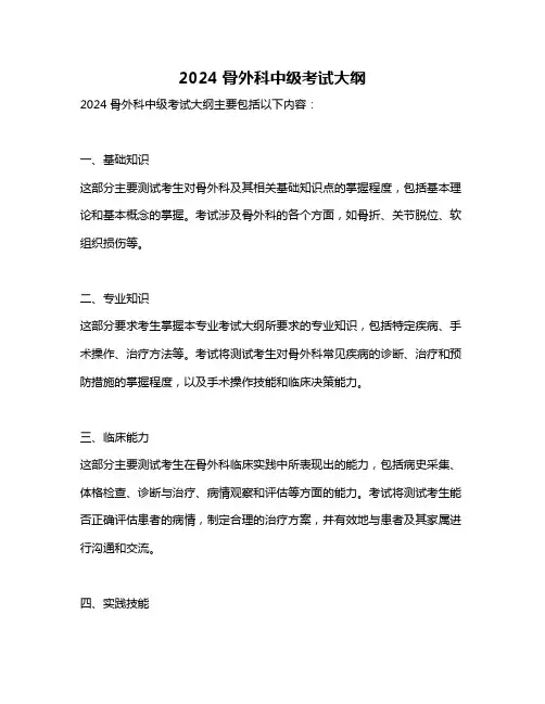 2024骨外科中级考试大纲