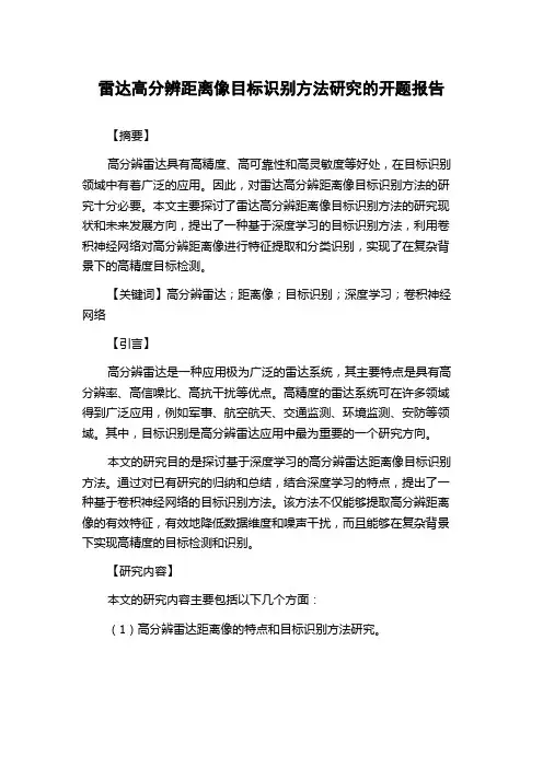 雷达高分辨距离像目标识别方法研究的开题报告