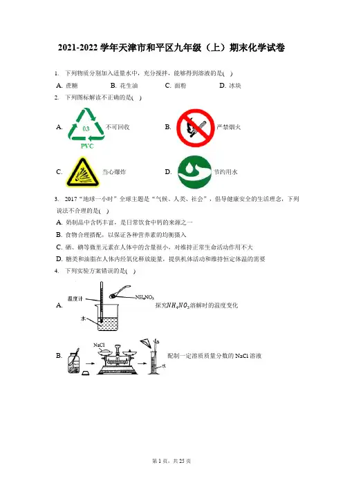 2021-2022学年天津市和平区九年级(上)期末化学试卷(含答案解析)