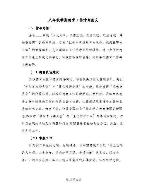2024年八年级学期德育工作计划范文（4篇）