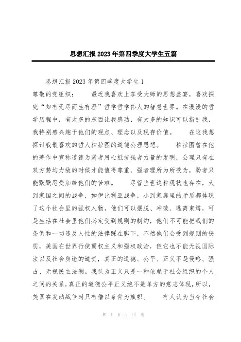 思想汇报2023年第四季度大学生五篇