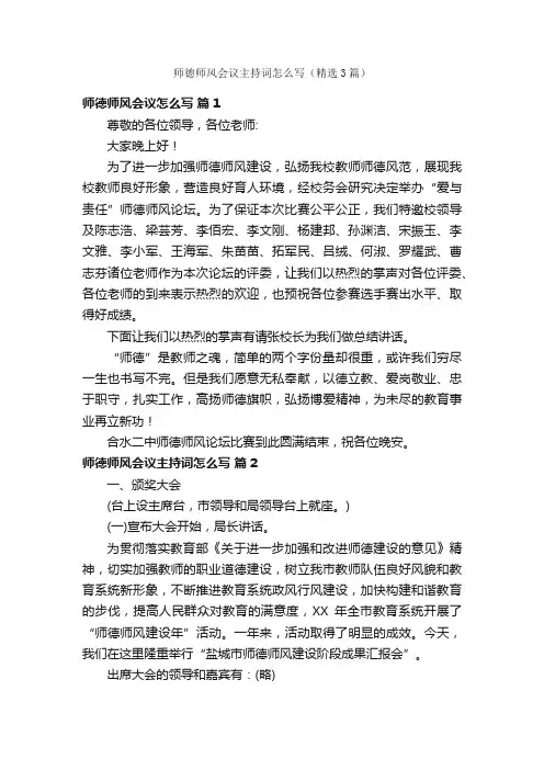 师德师风会议主持词怎么写（精选3篇）