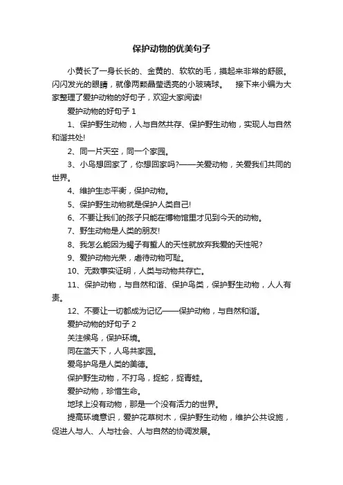 保护动物的优美句子