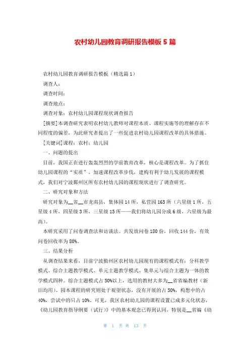农村幼儿园教育调研报告模板5篇
