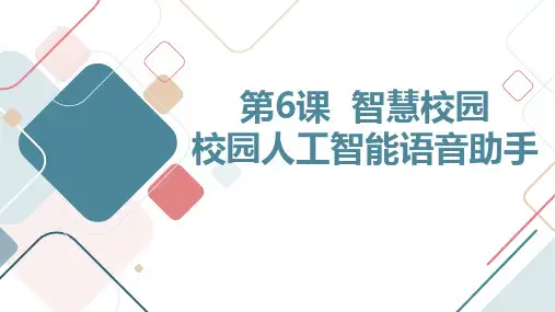 第6课智慧校园校园人工智能语音助手(课件)粤教版六年级上册综合实践活动
