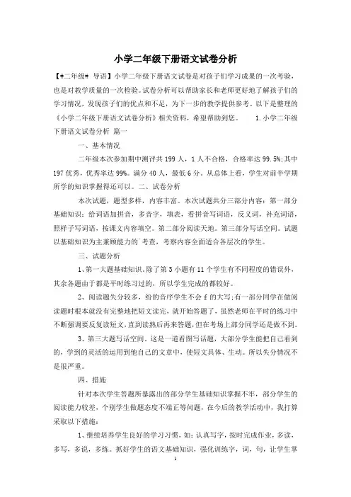 小学二年级下册语文试卷分析