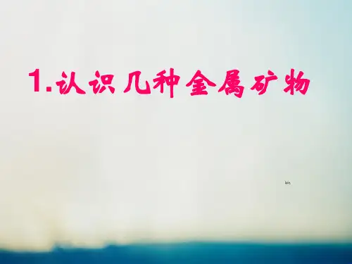 金属冶炼PPT教学课件