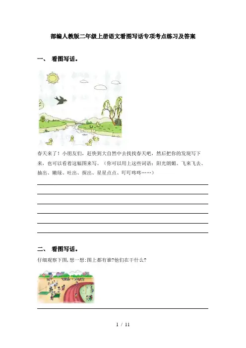 部编人教版二年级上册语文看图写话专项考点练习及答案