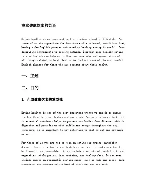 注重健康饮食的英语