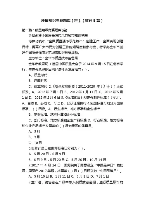 质量知识竞赛题库（定）（推荐5篇）