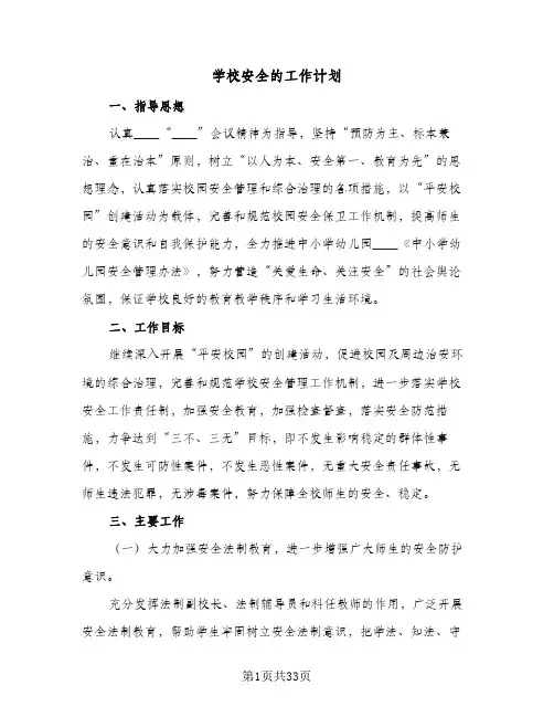 2024年学校安全的工作计划（9篇）