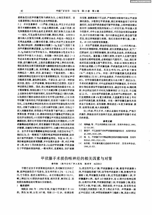 甲状腺手术损伤喉神经的相关因素与对策