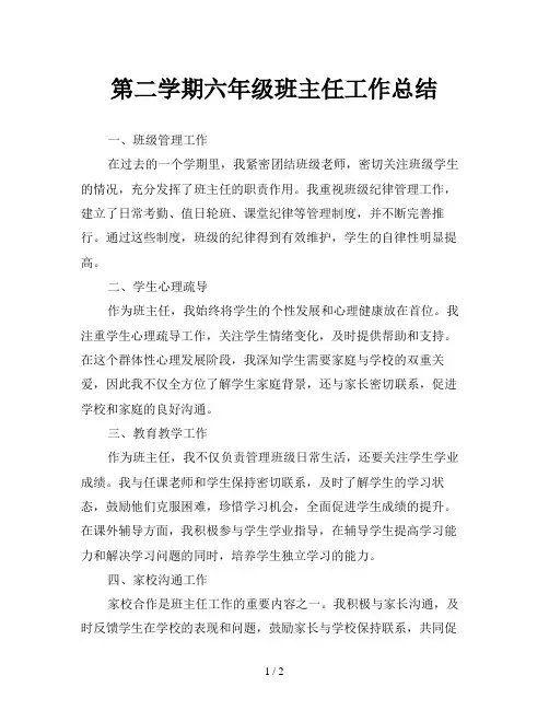 第二学期六年级班主任工作总结