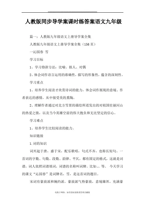 最新人教版同步导学案课时练答案语文九年级