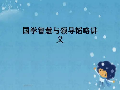 国学智慧与领导韬略讲义