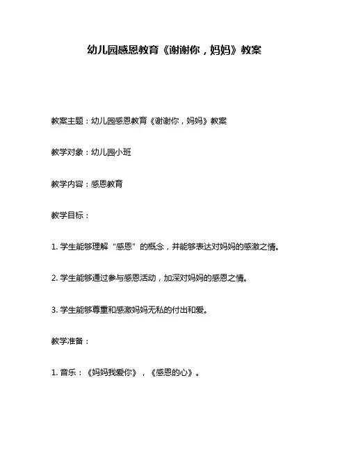 幼儿园感恩教育《谢谢你,妈妈》教案
