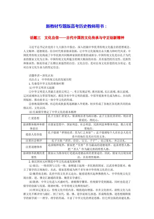 高考历史二轮专题复习第一部分话题三文化自信__古代中国的文化传承与守正创新精神教师用书(含答案)