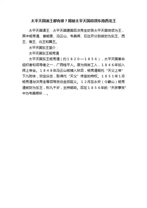 太平天国诸王都有谁？揭秘太平天国将领东南西北王