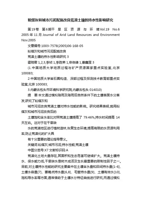 粉煤灰和城市污泥配施改良荒漠土壤的持水性影响研究