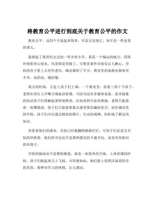 将教育公平进行到底关于教育公平的作文