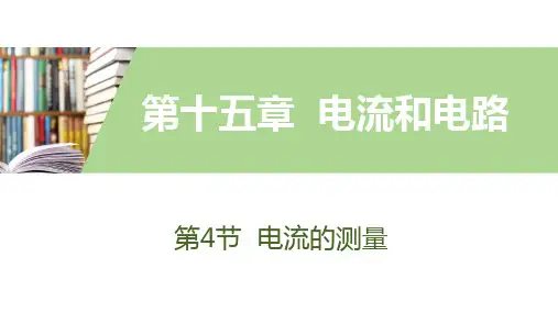 2019年秋人教版物理九年级上册同步第十五章电流和电路第4节电流的测量