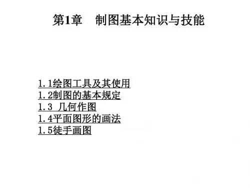 工程制图第1章制图的基本知识和技能