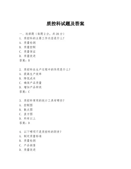 质控科试题及答案