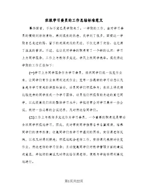 班级学习委员的工作总结标准范文(8篇)
