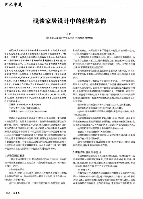 浅谈家居设计中的织物装饰