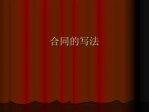 如何写合同.ppt