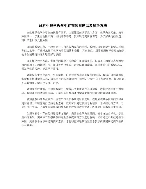 浅析生理学教学中存在的问题以及解决方法