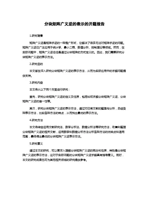 分块矩阵广义逆的表示的开题报告