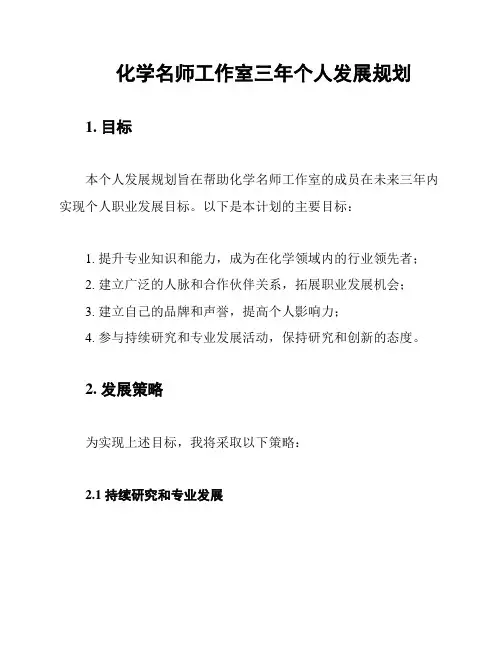 化学名师工作室三年个人发展规划