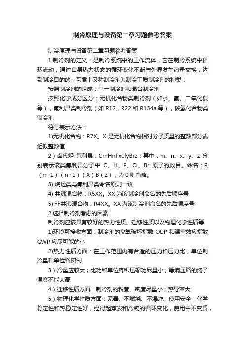 制冷原理与设备第二章习题参考答案